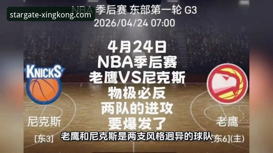星空技术支持 NBA季后赛尼克斯队创纪录大胜老鹰队最新动态,星空APP官网用户围观历史性一战